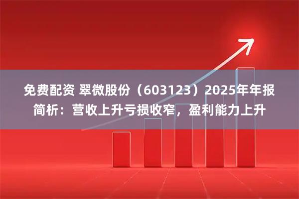 免费配资 翠微股份（603123）2025年年报简析：营收上升亏损收窄，盈利能力上升